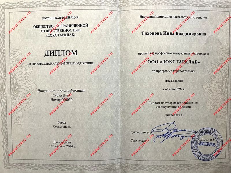 Диплом о проф.переподготовке «Диетология» Тихонова И. В. - Диплом о проф.переподготовке «Диетология»