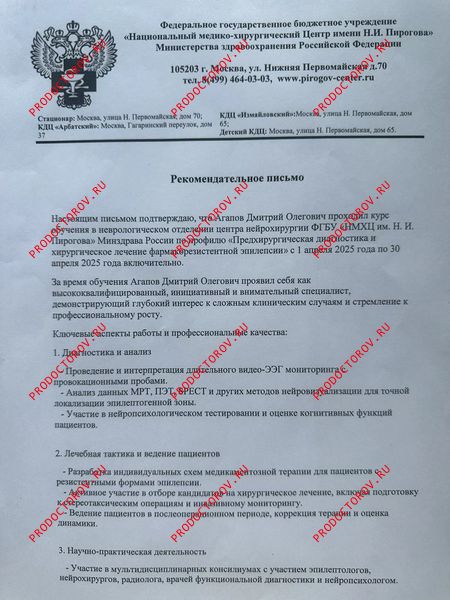 Курс обучения «Предхирургическая диагностика и хирургическое лечение фармакорезистентной эпилепсии» Агапов Д. О. - Курс обучения «Предхирургическая диагностика и хирургическое лечение фармакорезистентной эпилепсии»
