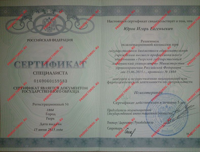 Юров И. Е. - Сертификат специалиста - "Психотерапия"