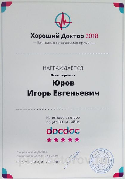 Юров И. Е. - Независимая премия 2018 "Хороший Доктор"