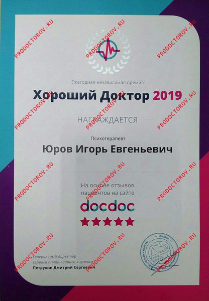 Юров И. Е. - Независимая премия 2019 "Хороший Доктор"