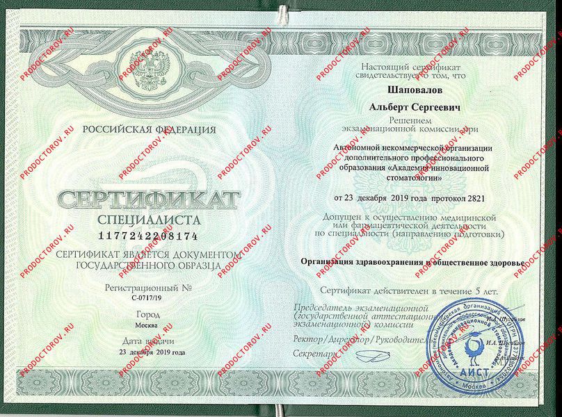 Шаповалов А. С. - Сертификат Организация здравоохранения