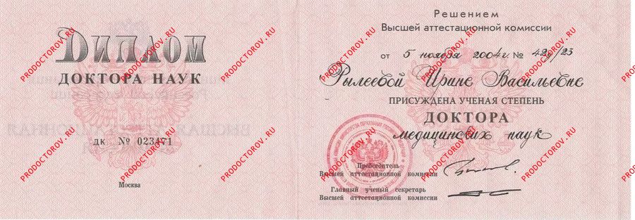 Диплом доктора наук Рылеева И. В. - Диплом доктора наук