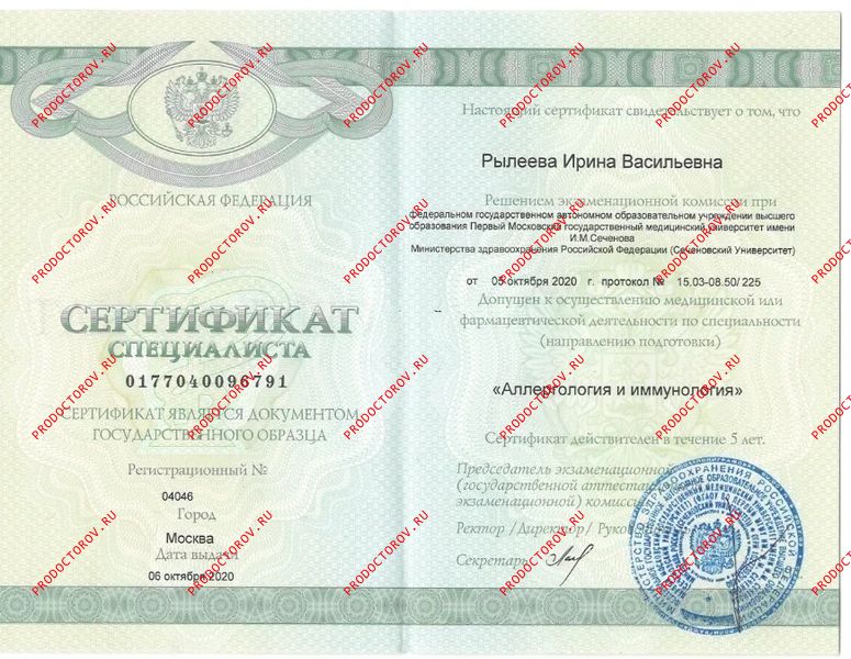 Сертификат специалиста по специальности "Аллергология и иммунология" Рылеева И. В. - Сертификат специалиста по специальности "Аллергология и иммунология"