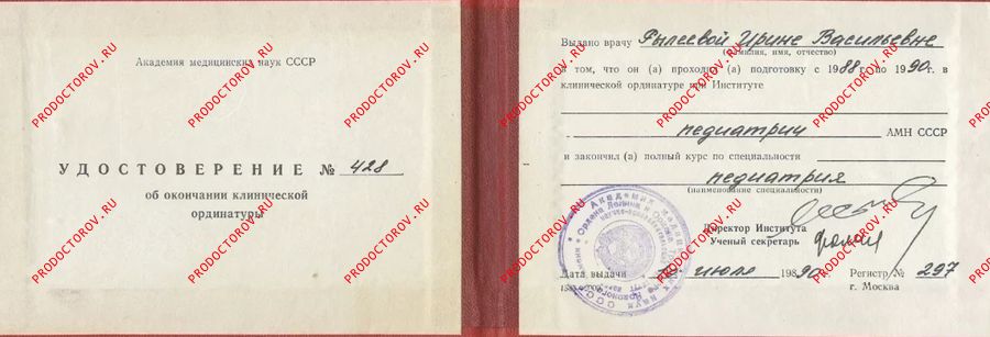 Удостоверение об окончании клинической ординатуры по специальности Педиатрия Рылеева И. В. - Удостоверение об окончании клинической ординатуры по специальности Педиатрия