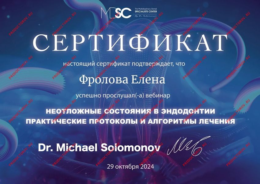 Сертификат Фролова Е. И. - Сертификат