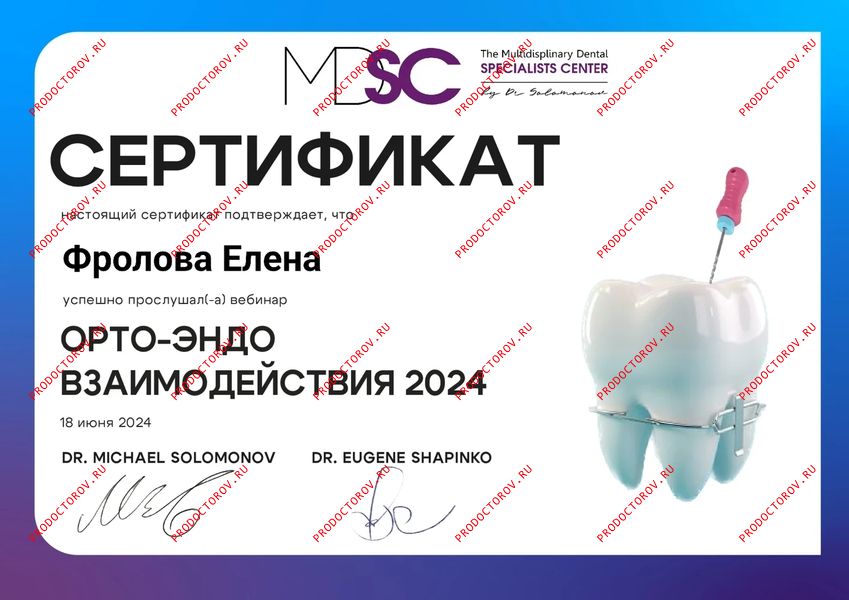 Сертификат Фролова Е. И. - Сертификат