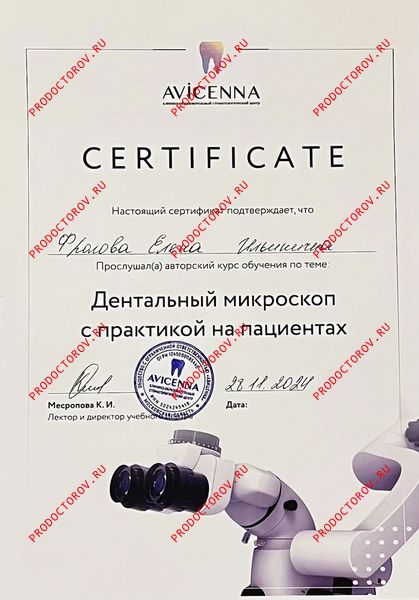 Сертификат Фролова Е. И. - Сертификат