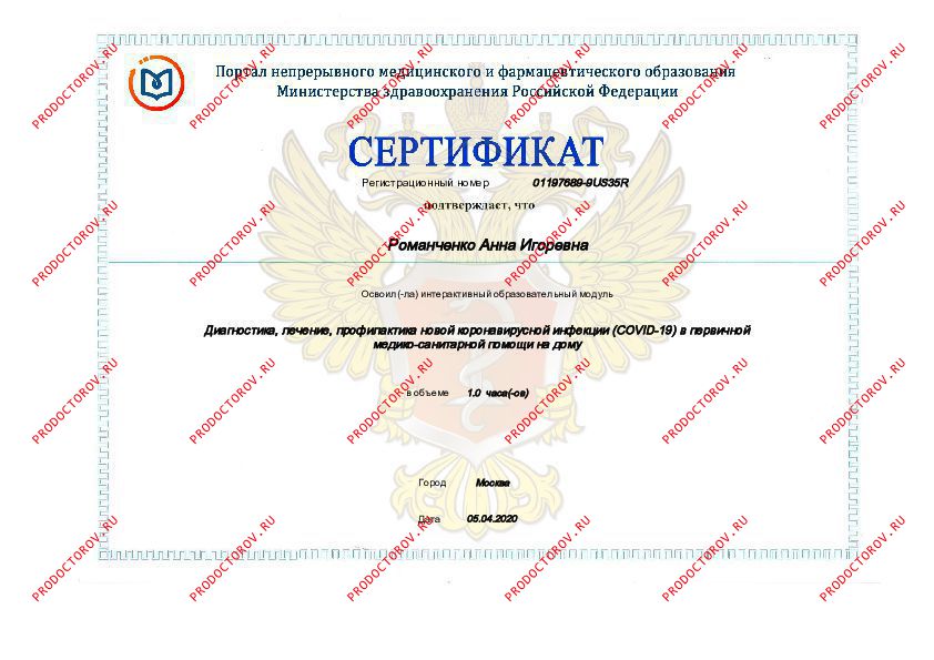 Романченко А. И. - Сертификат