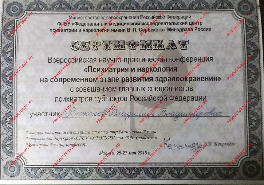 Вожжов В. В. - сертификат