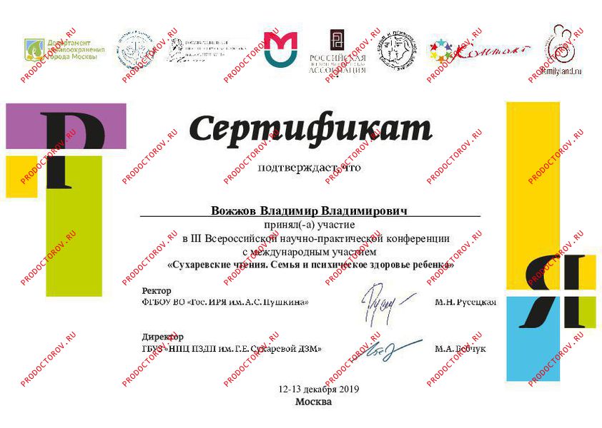 Вожжов В. В. - сертификат2019