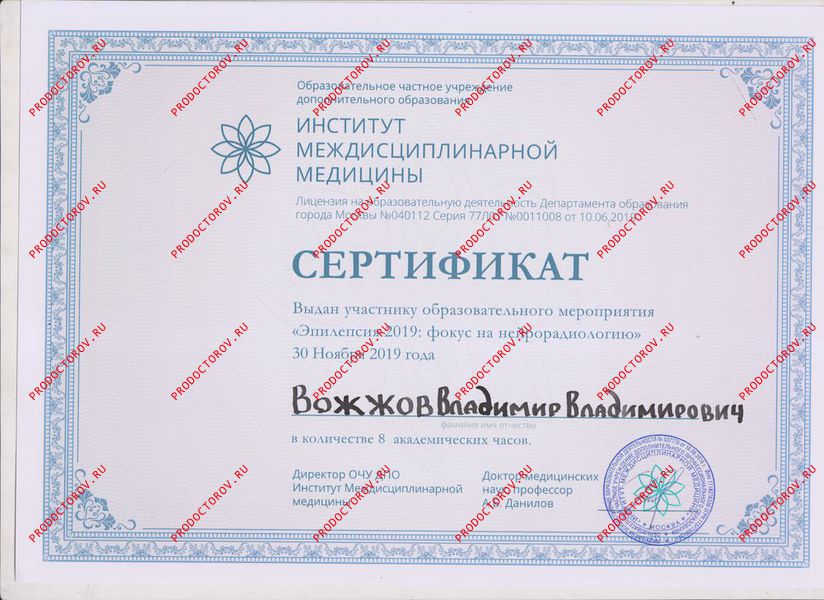 Вожжов В. В. - сертификат2019