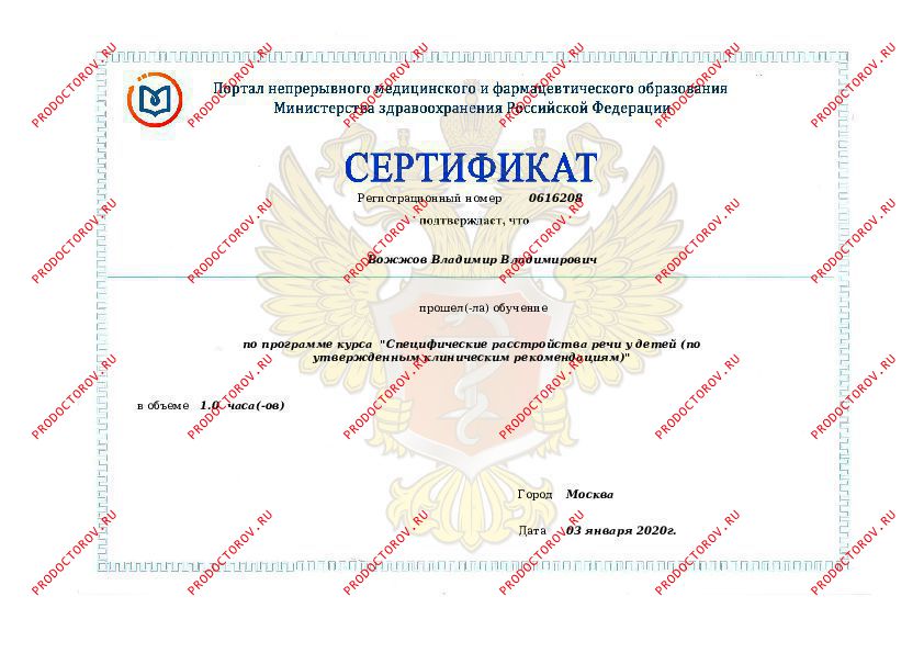 Вожжов В. В. - сертификат2020
