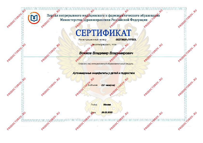 Вожжов В. В. - сертификат2020