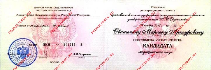 Диплом кандидата наук Овакимян М. А. - Диплом кандидата наук