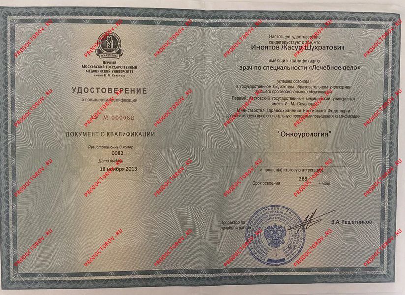 удостоверение онко-уролога Иноятов Ж. Ш. - удостоверение онко-уролога