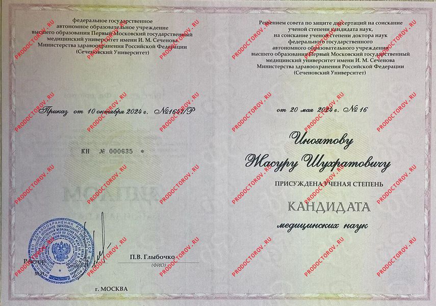 Диплом кандидата медицинских наук Иноятов Ж. Ш. - Диплом кандидата медицинских наук