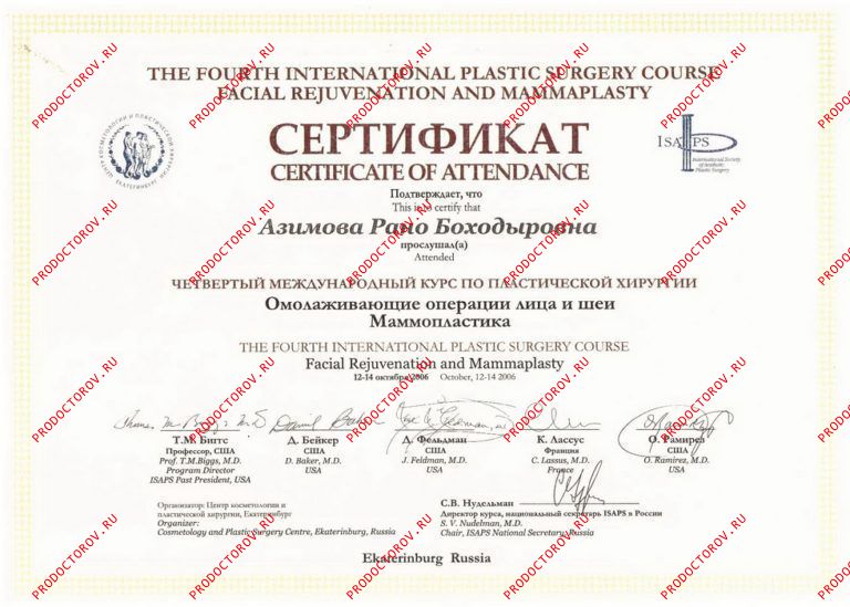 Азимова Р. Б. - Сертификат омолаживающие операции лица и шеи, маммопластика