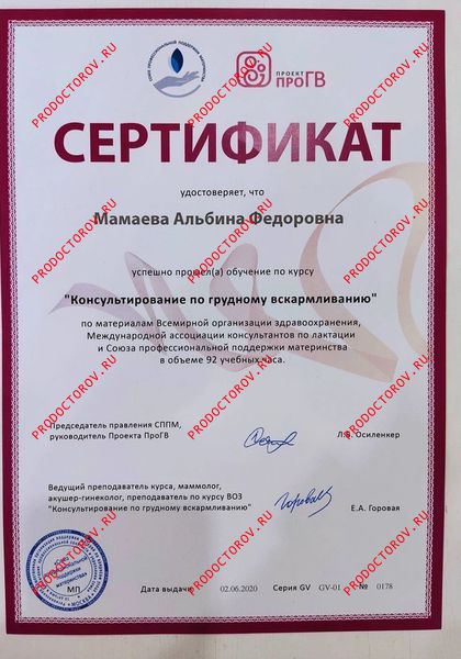 Мамаева А. Ф. - сертификат "Консультанта по ГВ"