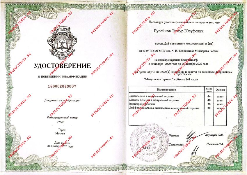 Гусейнов Т. Ю. - Сертификат по мануальной терапии