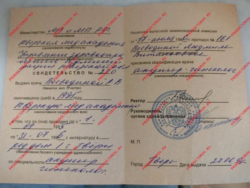 Свидетельство об окончании интернатуры Воеводина Л. В. - Свидетельство об окончании интернатуры