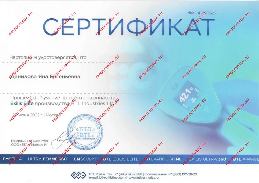 2023 г. – Academy of Aesthetics– обучение по работе на аппарате Exilis Elite производства BTL Данилова Я. Е. - 2023 г. – Academy of Aesthetics– обучение по работе на аппарате Exilis Elite производства BTL