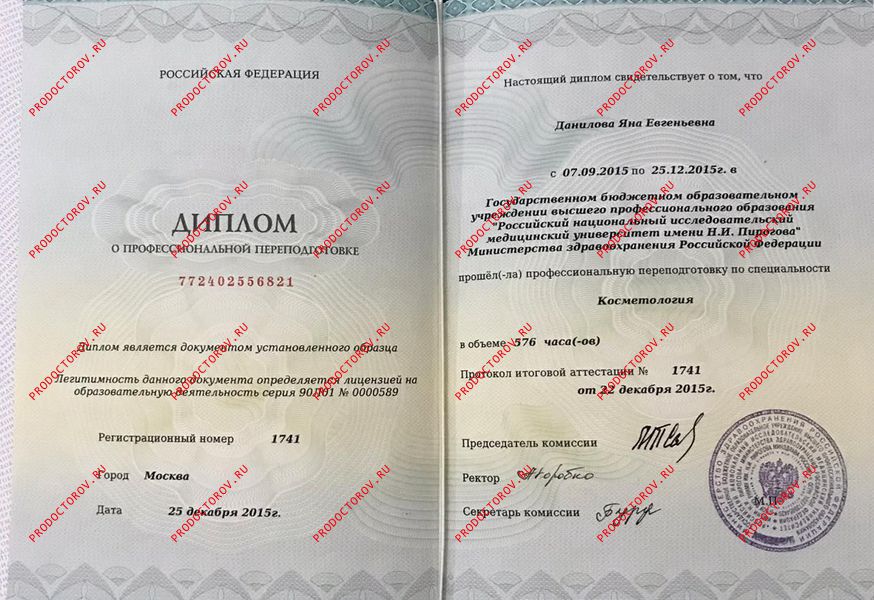Диплом о професииональной переподготовке: косметология Данилова Я. Е. - Диплом о професииональной переподготовке: косметология