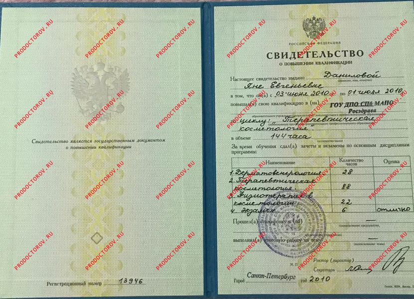 Свидетельство о повышении квалификации: терапевтическая косметология Данилова Я. Е. - Свидетельство о повышении квалификации: терапевтическая косметология