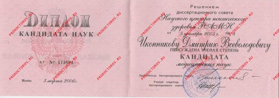 Документы и фотографии - Иконников Д. В.