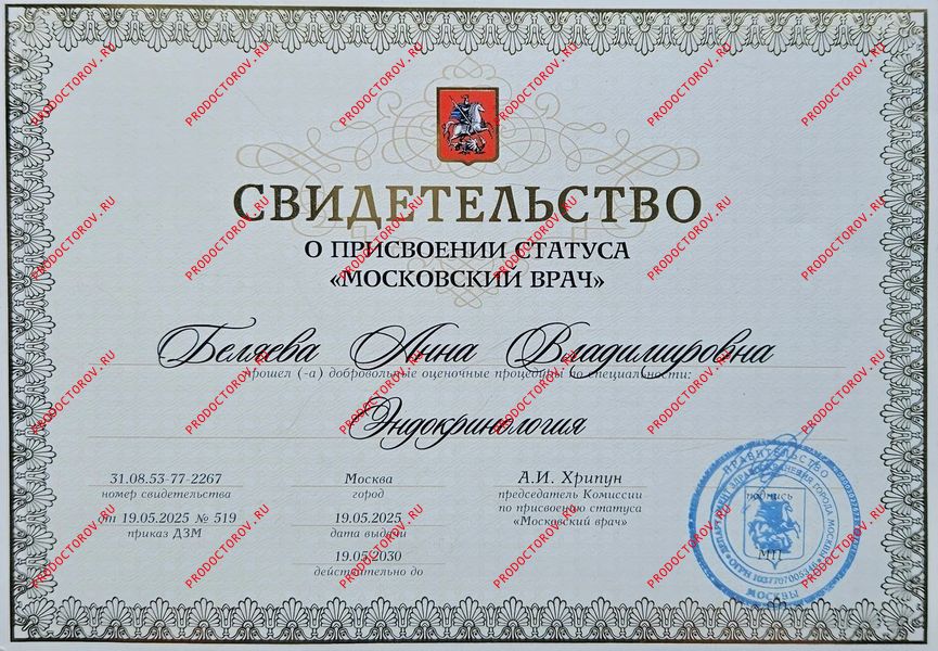 Свидетельство о присвоении статуса "Московский врач" Беляева А. В. - Свидетельство о присвоении статуса "Московский врач"