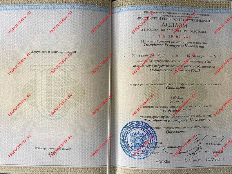Диплом по онкологии Тимофеева Е. Н. - Диплом по онкологии