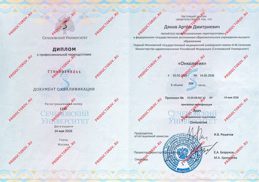 Диплом о профессиональной подготовке по специальности "Онкология" (2026) Дякив А. Д. - Диплом о профессиональной подготовке по специальности "Онкология" (2026)
