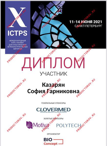 Диплом международный тренинг курс по пластической хирургии Казарян С. Г. - Диплом международный тренинг курс по пластической хирургии