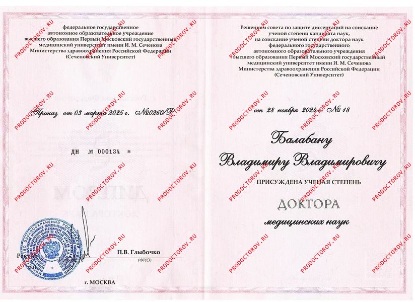 Диплом доктора медицинских наук Балабан В. В. - Диплом доктора медицинских наук