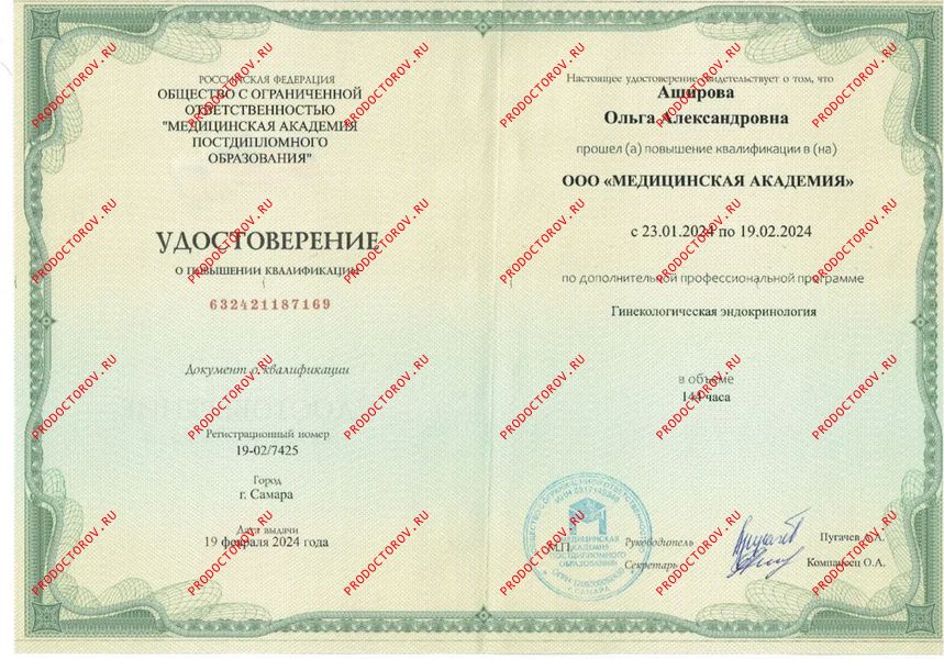 Повышение квалификации-гинекологическая эндокринология Аширова О. А. - Повышение квалификации-гинекологическая эндокринология