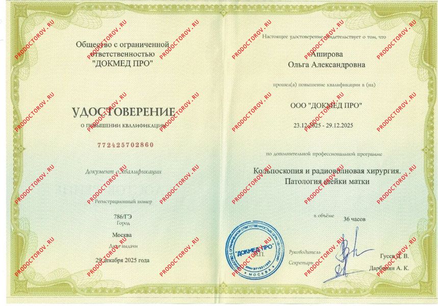 Повышение каалификации-кольпоскопия и радиоволновая хирургия Аширова О. А. - Повышение каалификации-кольпоскопия и радиоволновая хирургия