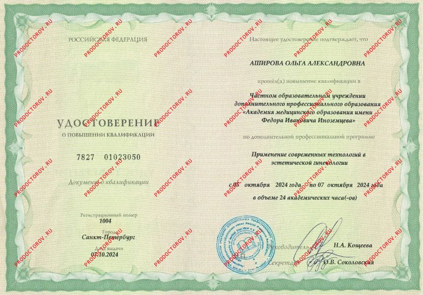 Повышение квалификации-эстетическая гинекология Аширова О. А. - Повышение квалификации-эстетическая гинекология