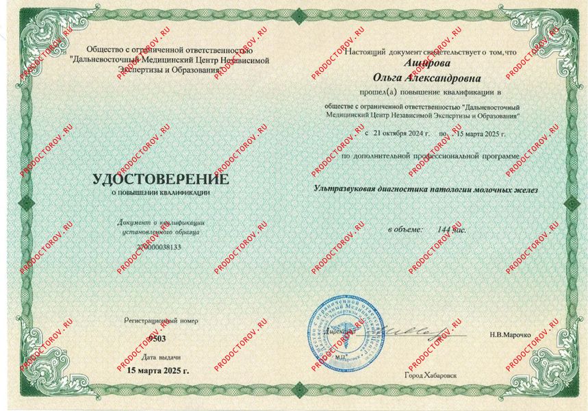 Повышение квалификации-УЗИ молочных желез Аширова О. А. - Повышение квалификации-УЗИ молочных желез