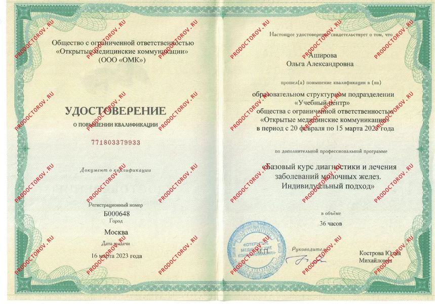 Повышение квалификации-заболевания молочных желез Аширова О. А. - Повышение квалификации-заболевания молочных желез