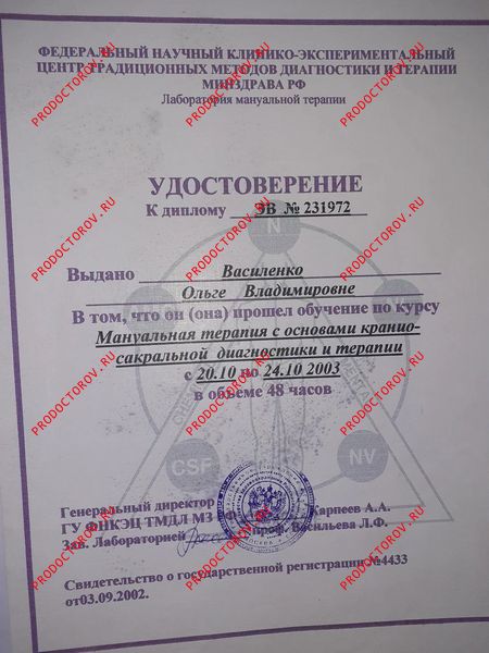 Удостоверение, Кранио-сакральная терапия и диагностика Василенко О. В. - Удостоверение, Кранио-сакральная терапия и диагностика