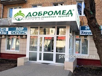 Клиника «Добромед» на Тимирязевской, Москва - фото