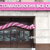 Стоматология «Все свои!» на Бабушкинской, Москва - фото