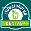 Стоматологическая клиника Dental7, Москва - фото