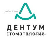 Стоматология «Дентум», Москва - фото