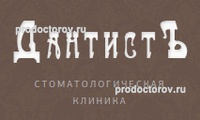 Стоматология «ДантистЪ» на Архангельском, Москва - фото