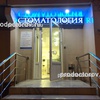Стоматология «МалиДент», Москва - фото