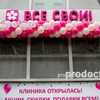 Стоматология «Все свои!» на Алексеевской, Москва - фото