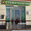 Стоматология «Профидент» на Вернадского, Москва - фото