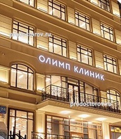 «Олимп Клиник», Москва - фото