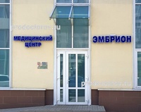 Медицинский центр по лечению бесплодия «Эмбрион», Москва - фото